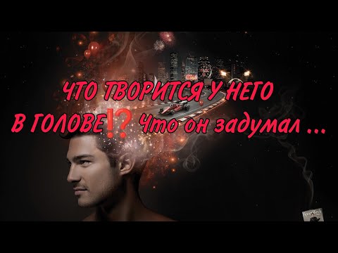 Видео: ❤️🎯💥ЧТО ТВОРИТСЯ У НЕГО В ГОЛОВЕ ⁉️Что он задумал? Чего вам ждать от него...#гадание #таро #магия