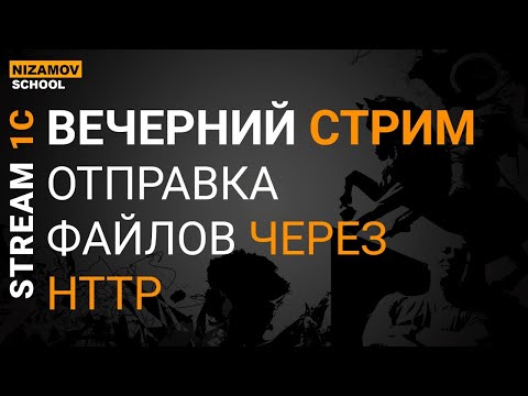 Видео: Стрим 1С. Отправка файлов через HTTP запрос 1С