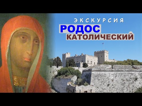 Видео: Родос католический. Экскурсия по городу и окрестностям