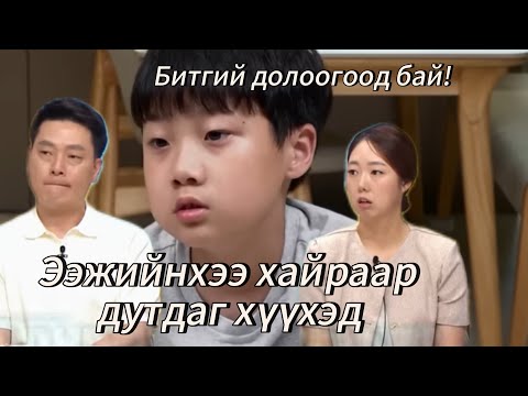 Видео: Миний алт шиг хүүхэд 247-р анги