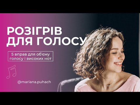 Видео: Як розігріти голос за 10 хвилин. 5 найкращих вправ для потужного голосу та високих нот.