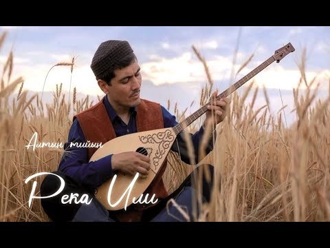 Видео: Легенды и эпос в песне о реке Или.