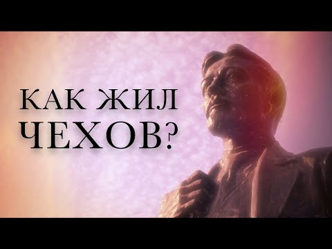 Видео: Музей-усадьба Мелихово: как жил Чехов? / А не пойти бы нам в музей?