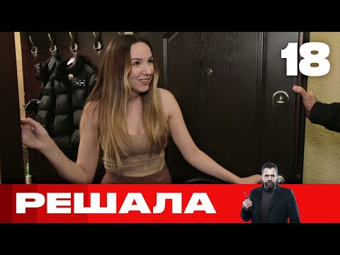Видео: Решала | Выпуск 18 | Новый сезон