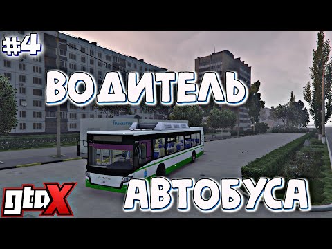 Видео: РАБОТАЮ ВОДИТЕЛЕМ АВТОБУСА | GTA X RP | #4