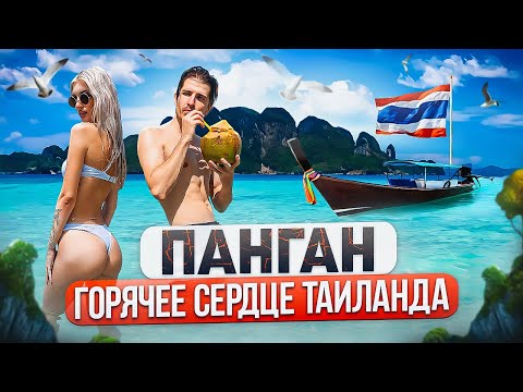 Видео: Панган От Рассвета До Заката! 24 Часа По Лучшим Местам Острова! Главное Сокровище Таиланда | 2024