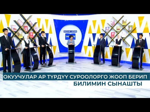 Видео: ОКУУЧУЛАР АР ТҮРДҮ СУРООЛОРГО ЖООП БЕРИП БИЛИМИН СЫНАШТЫ.