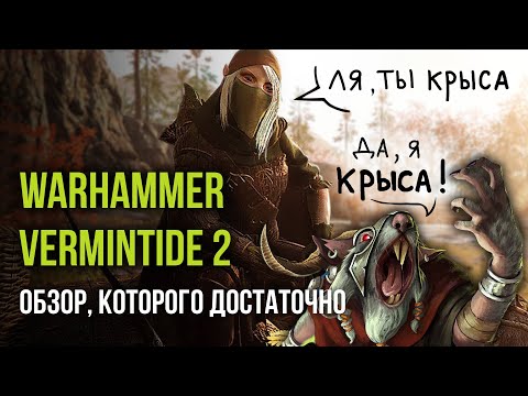 Видео: Warhammer: Vermintide 2 - обзор, которого достаточно [ Тар ]