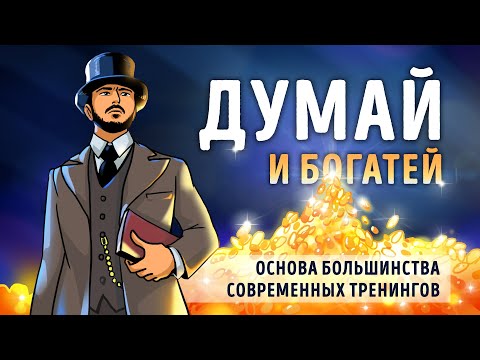 Видео: «Думай и богатей!». Наполеон Хилл | Саммари ®
