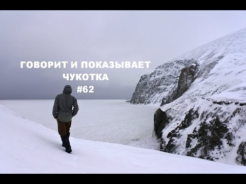 Видео: Говорит и показывает Чукотка #62