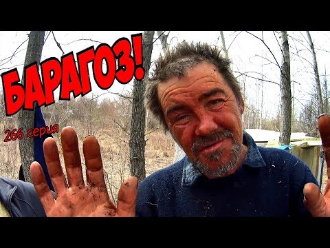 Видео: One day among homeless!/ Один день среди бомжей -  265 серия - БАРАГОЗ! (18+)