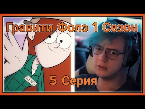 Видео: ПЯТЁРКА СМОТРИТ ПЕРВЫЙ СЕЗОН ГРАВИТИ ФОЛЗ ,Венди [5 СЕРИЯ][1 СЕЗОН]