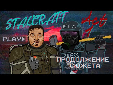 Видео: Сталкрафт #4