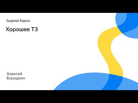 Видео: 053. Хорошее ТЗ – Алексей Бородкин