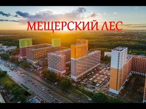 Видео: ЖК Мещерский Лес от ПИК. Комфортно ли здесь жить?