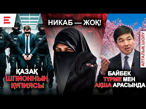 Видео: Қазақстан өз мұнайынан 6% ғана табыс көреді. Байбек елге оралуға неге мәжбүр? | EL ДАУЫСЫ