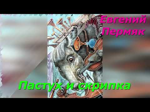 Видео: Пастух и скрипка. Е. Пермяк.