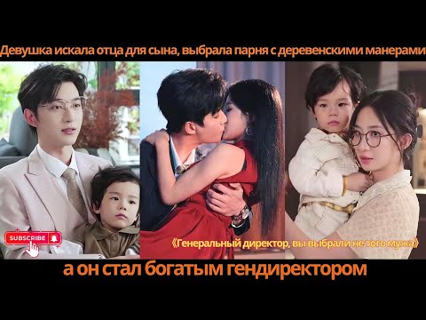 Видео: Девушка искала отца для сына, выбрала парня с деревенскими манерами, а он стал богатым гендиректором
