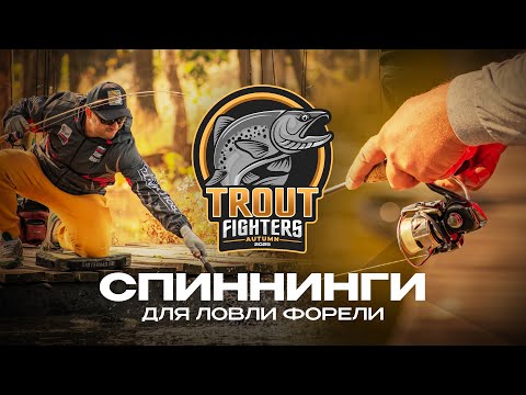 Видео: Как выбрать СПИННИНГ для ЛОВЛИ ФОРЕЛИ | Турнир Trout Fighters Autumn 2025