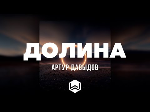 Видео: Артур Давыдов | ДОЛИНА | Альбом - РЯДОМ