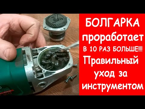 Видео: Так БОЛГАРКА проработает В 10 РАЗ БОЛЬШЕ!!! Правильный уход за инструментом.