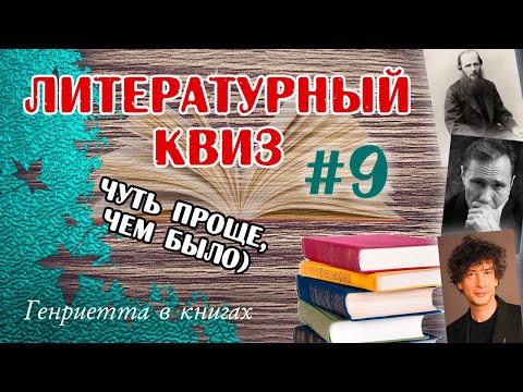 Видео: Литературный КВИЗ #9