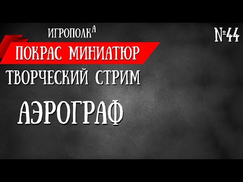 Видео: Покрас миниатюр. Все про аэрограф.