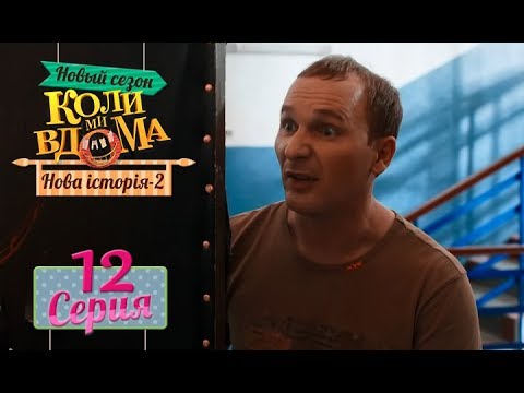 Видео: Коли ми вдома. 5 сезон – 12 серия. Нова історія 2