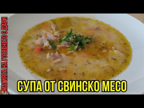 Видео: Супа от свинско месо, a pork meat soup, Suppe mit Schweinefleisch