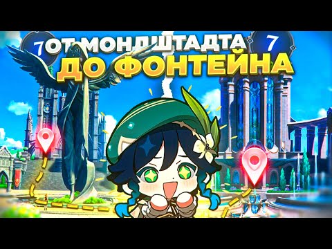 Видео: ДОШЕЛ ПЕШКОМ ОТ МОНДШТАДТА ДО ФОНТЕЙНА | ПЕШКОМ ВСЮ КАРТУ | Genshin Impact