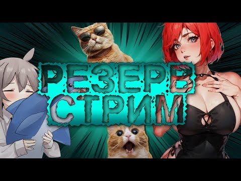 Видео: Субботний просмотр видосиков ➪ Чиловый стрим