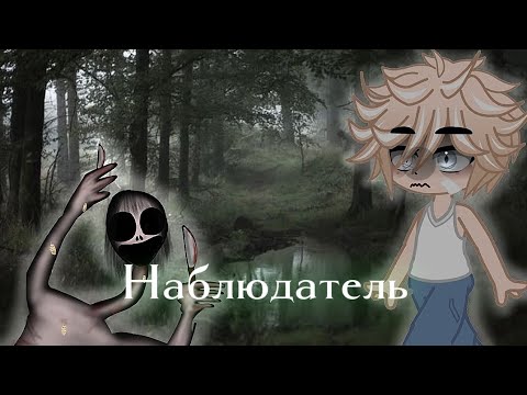Видео: страшная история - Наблюдатель ||Gacha Club||°• Gacha Life •°||