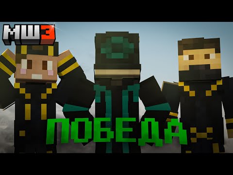 Видео: ТЕНИ и НАДЗИРАТЕЛИ ПОБЕДИЛИ?! | МайнШилд