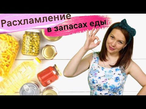 Видео: 🥨  🍡  Расхламление и организация шкафа со сладостями   🔥 Многодетные Еловики и Марафон чистоты
