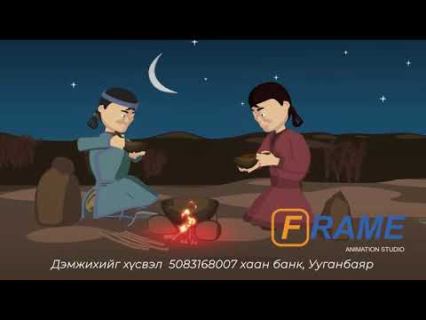 Видео: Оюунтөгс хүүгийн үлгэр, Oyuntugs huugiin ulger