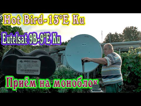 Видео: HotBird 13°E Ku  Eutelsat 9B 9°E Ku  Приём на моноблок