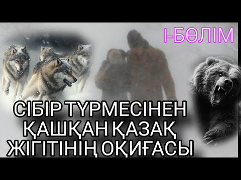 Видео: СІБІР ТҮРМЕСІНЕН ҚАШҚАН ҚАЗАҚ ЖІГІТІНІҢ  ОҚИҒАСЫ 1-БӨЛІМ ЖАЛҒАСЫ БАР...