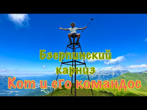 Видео: Бзерпинский карниз. День 2: Дважды сбегать на Пик Бзерпи.