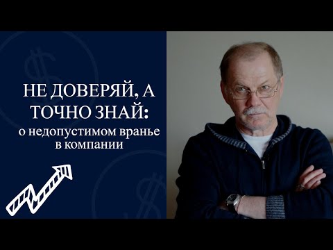 Видео: Не доверяй, а точно знай: о недопустимом вранье в компании