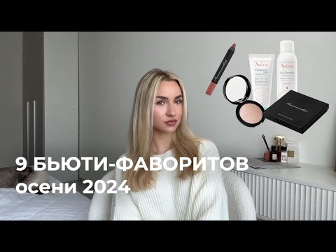 Видео: ОСЕННИЕ БЬЮТИ-ФАВОРИТЫ осени 2024