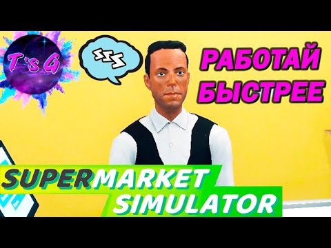 Видео: Supermarket Simulator # 6 - МЕДЛИТЕЛЬНЫЙ КАССИР