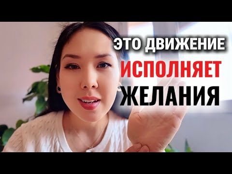 Видео: Практика 44. ТЁПЛАЯ ЛАДОНЬ — самый простой способ ПРИВЛЕЧЬ ЖЕЛАЕМОЕ