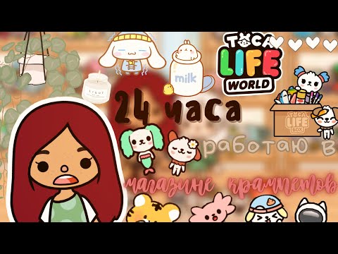 Видео: 24 часа работаю в магазине крампетов 🥴🤩💓 /// тока бока /// toca boca /// Secret Toca