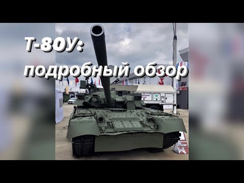Видео: Т-80У: подробный обзор