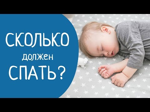 Видео: СКОЛЬКО должен спать ребенок? ( НОРМЫ СНА для детей )