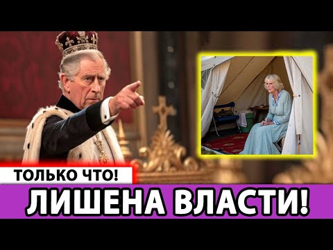 Видео: 👑 Королевский скандал! Чарльз ЛИШИЛ Камиллу ВСЕГО? Невероятные подробности!