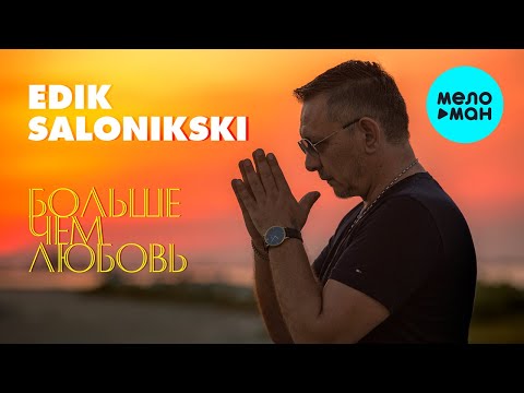 Видео: Edik Salonikski -  Больше чем любовь (Альбом 2021)