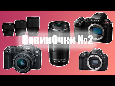 Видео: НовинОчки №2. Panasonic S5II, Canon R8 и R50, OM-System 90mm f/3.5 Macro IS PRO, Sigma для Nikon Z