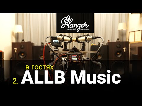 Видео: В гостях у ALLB Music - часть 2