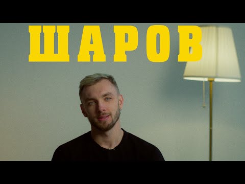 Видео: В поисках титанов - Артём Шаров(ГУДТАЙМС). В музыке мечты бесконечны!